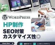 サイト制作＆SEO対策パックをご提供します ワードプレスサイト制作と内部SEO対策を行います