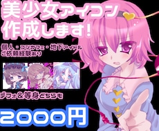 美少女アイコン描きます イメージ1