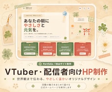 VTuber活動者向け！魅力が伝わるHP制作します イメージ1