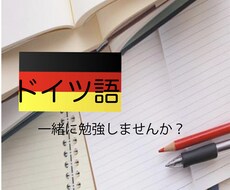 一緒にドイツ語勉強します イメージ1