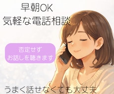 早朝にも対応⭐️電話で5分お試しでお話を聴きます イメージ1