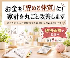 お金を「貯める体質」に！家計を丸ごと改善します イメージ1