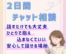 2日間あなたに寄り添い、安心してお話しします イメージ1