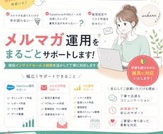 Salesforce活用のメルマガ運用を代行します インサイドセールス経験を活かしてメルマガ作成をサポートします