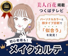 専用レッスン動画付き◎似合うメイクカルテ作ります 美人百花掲載◎コスメ提案＋アフターフォロー◆カラー・顔タイプ