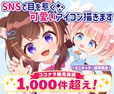 アイコン･イラスト･立ち絵など★可愛くお描きします ココナラ累計1000件超えで安心取引★ミニキャラ通常頭身など