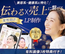 伝わるx売上に繋がるオリジナルLPを作成します 感情を動かし行動を促す女性向け商品やサービスを販売したい方へ