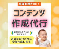 あなたの代わりに売れるコンテンツ作成します コンテンツ作成全部丸投げ！あなたは販売するだけでOK♪