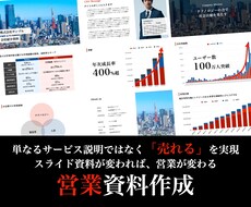 売れる！営業資料を作成します イメージ1