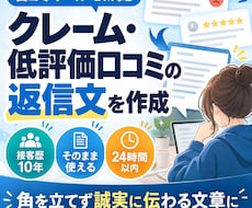 クレーム・低評価口コミへの返信文を作成します イメージ1
