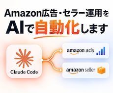 Amazon広告・セラー運用をAIで自動化します Claude Codeの導入とAmazon連携を支援します