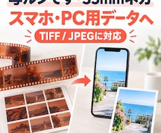 35mmネガ・写ルンですをスマホ用にデータ化します フィルム専用スキャナでスキャン/1コマずつ色味調整