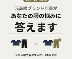元高級ブランド店員が、あなたの服の悩みに答えます 【モニター価格】着こなしも買い物も、服の迷いに答えます