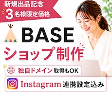 BASEでサイト制作＆Instagram連携します 百貨店出店ECブランドオーナーが直接支援