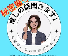 あなたの⭐️推し活⭐️の話を聞きます イメージ1