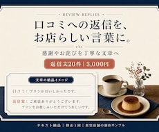 お店の口コミへの返信文を20件作ります 感謝やお詫びをお店らしい丁寧な言葉に整えます
