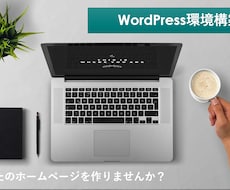 WordPress環境構築！HPの土台作ります イメージ1