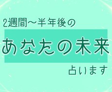 あなたの未来占います 気になるあなたの未来を見てみましょう