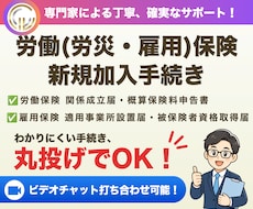 社会保険労務士が労働保険新規加入手続きを代行します 会社で初めて従業員を雇用する際のお手続きです