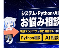 システム・Python・AIのお悩み相談します イメージ1