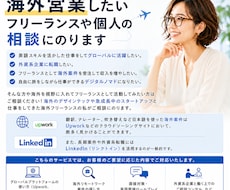 海外営業したいフリーランスや個人の相談にのります Upwork、LinkedInの使い方｜英語面接対策｜練習