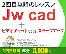 JW CAD（2回目以降）のレッスンをおこないます イメージ1