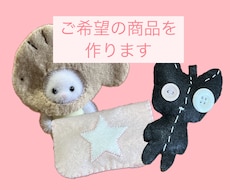 お客様のご希望にあった商品を作ります イメージ1