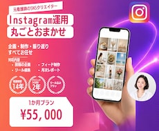 インスタ運用を企画から制作・振り返りまで代行します イメージ1