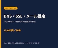 DNS・ドメイン・SSL・メール設定を支援します イメージ1