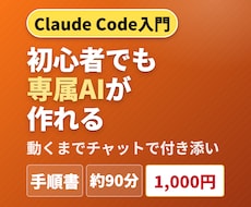 初心者もClaude Codeで専属AIを作れます 写真つき手順書＋選べる付き添いで、専属AIが動くまで