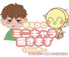 ゆるかわミニキャライラストを心を込めてお描きします イメージ1