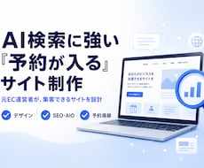AI検索に強い集客サイトを制作します イメージ1