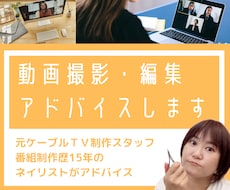 動画でお困りの方！撮影・編集のアドバイス致します 番組制作歴15年以上のネイリストがお教えします