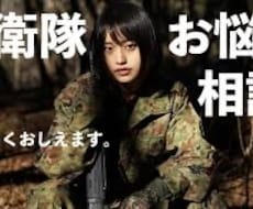 元幹部自衛官が聴く、あなたの悩み相談受けます イメージ1