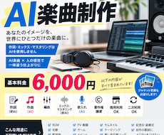 一味違うAI楽曲制作をします イメージ1