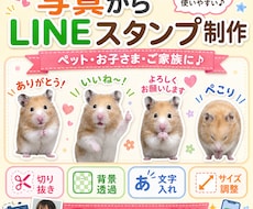ペットやご家族の写真からLINEスタンプを作ります イメージ1