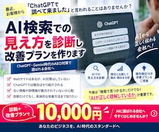 AI検索での御社の見え方を診断改善プランを作ります イメージ1
