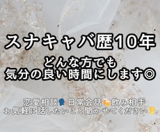 スナキャバ歴10年‼︎なんでもお話お聞きします 元気を出したい！パワーが欲しい！そんな方におすすめです。