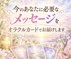 オラクルカードで今、必要なメッセージをお届けします イメージ1