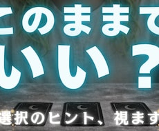 このままでいいのかカードで視ます イメージ1