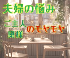 夫婦だって、、夫婦だからこそあるお悩み聴きます イメージ1