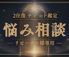 リピーター様∞チャットで悩み相談お受けします ちょっとしたことから深いお悩みまで、どんな内容でもお気軽に♪
