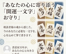 心に寄り添う開運の一文字を筆で書き下ろします 「開運の一文字」をお守りとしてお使いください。