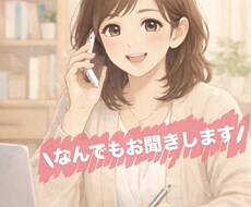 恋愛、仕事などなど様々な悩み・相談聞きます イメージ1