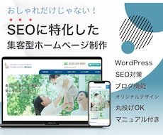 集客特化型のSEO対策したホームページを作成します 【1月から値上げしますのでお早めに】オリジナルデザインHP