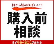 01│購入前相談｜ビデオチャットで相談できます イメージ1