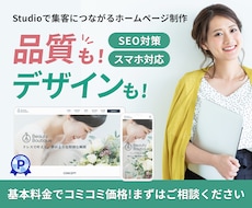 Studioで集客に繋がるホームページ制作します イメージ1