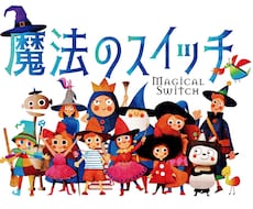 魔法のスイッチ　自分や相手の強みが分かります イメージ1