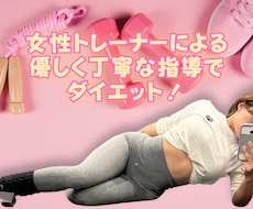 女性トレーナーがダイエットのサポート致します 貴方に合ったトレーニングをご提案！