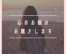 心のお悩みお聴きします イメージ1